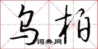乌柏怎么写好看