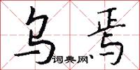 乌焉怎么写好看