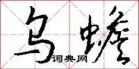 乌蟾怎么写好看