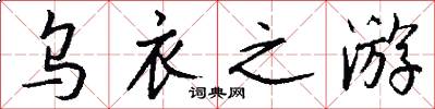 乌衣之游怎么写好看