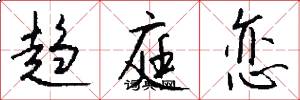 趋庭恋怎么写好看