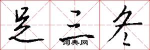 足三冬怎么写好看