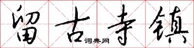 留古寺镇怎么写好看