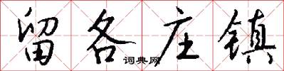 留各庄镇怎么写好看