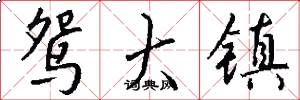 鸳大镇怎么写好看