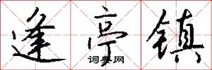 逢亭镇怎么写好看