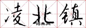 凌北镇怎么写好看