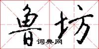 鲁坊怎么写好看