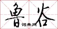 鲁谷怎么写好看