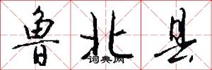 鲁北县怎么写好看