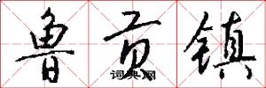 鲁贡镇怎么写好看