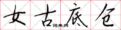 女古底仓怎么写好看