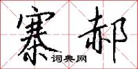 寨郝怎么写好看