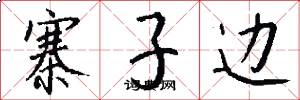 寨子边怎么写好看