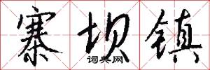 寨坝镇怎么写好看