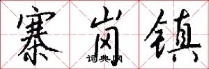 寨岗镇怎么写好看