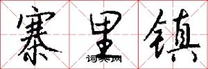 寨里镇怎么写好看