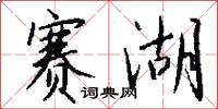 赛湖怎么写好看