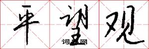 平望观怎么写好看