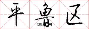 平鲁区怎么写好看