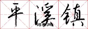 平溪镇怎么写好看