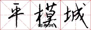 平模城怎么写好看