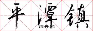 平潭镇怎么写好看