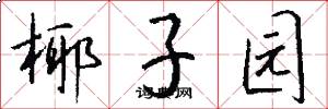 椰子园怎么写好看