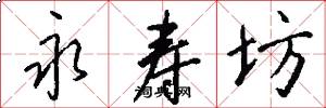 永寿坊怎么写好看