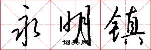 永明镇怎么写好看