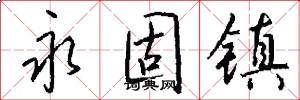 永固镇怎么写好看