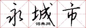 永城市怎么写好看