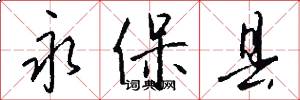 永保县怎么写好看