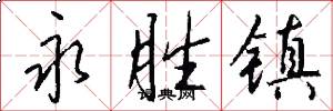 永胜镇怎么写好看