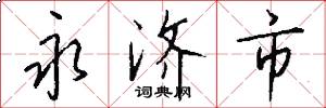 永济市怎么写好看