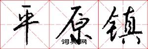 平原镇怎么写好看