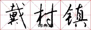 戴村镇怎么写好看