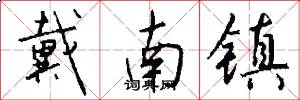 戴南镇怎么写好看
