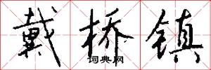 戴桥镇怎么写好看