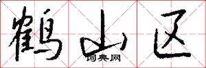 鹤山区怎么写好看