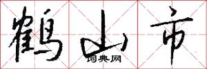 鹤山市怎么写好看