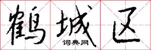 鹤城区怎么写好看
