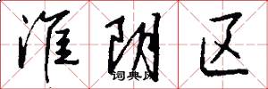 淮阴区怎么写好看