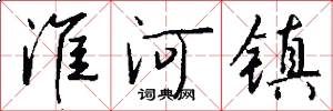 淮河镇怎么写好看