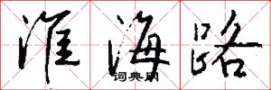 淮海路怎么写好看