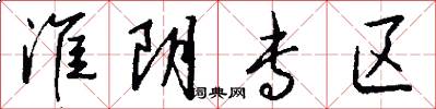 淮阴专区怎么写好看