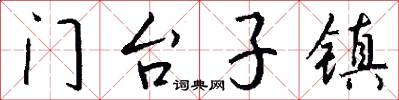 门台子镇怎么写好看