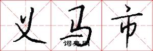 义马市怎么写好看