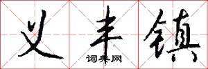 义丰镇怎么写好看