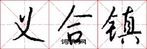 义合镇怎么写好看